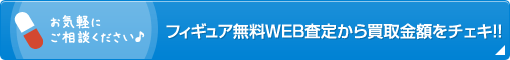 フィギュア無料WEB査定から買取金額をチェキ!!