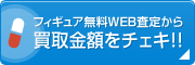 無料WEB査定から買取金額をチェキ!!