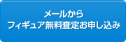 メールから無料査定お申し込み