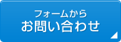 フォームからお問い合わせ