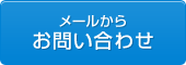 メールからお問い合わせ