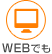 WEBでも