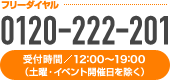 フリーダイヤル：0120-222-201