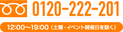 フリーダイヤル：0120-222-201