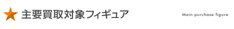 主要買取対象フィギュア