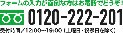 フォームの入力が面倒な方はお電話でどうぞ！