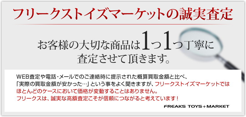 お客様のたいせつな商品は1つ1つ丁寧に査定させて頂きます。