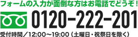 フォームの入力が面倒な方はお電話でどうぞ！