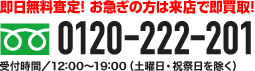 即日無料査定 0120-222-201