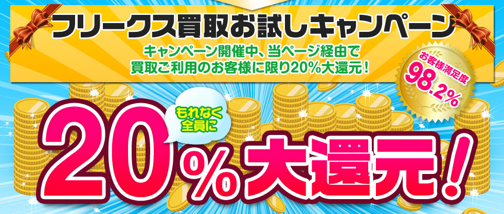 フリークス買取お試しキャンペーン もれなく全員に20%大還元！