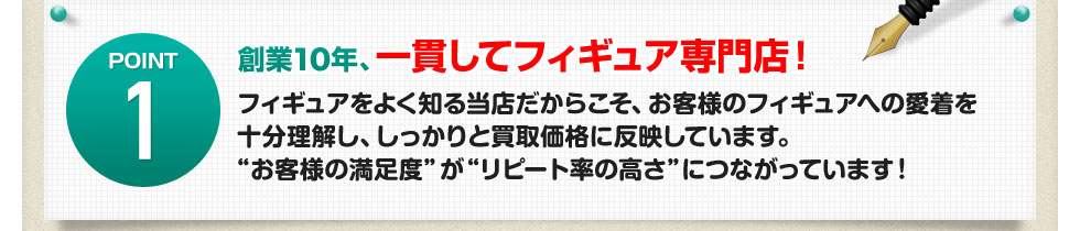 創業10年、一貫してフィギュア専門店！