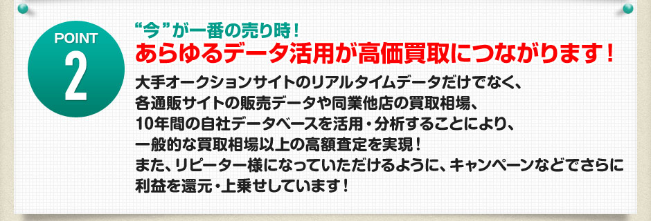”今”が一番の売り時！あらゆるデータ活用が高価買取につながります
