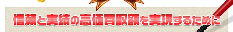 信頼と実績ｍｐ高価買取額を実現するために