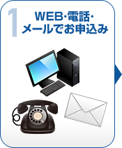 1.WEB・電話・メールでお申込み