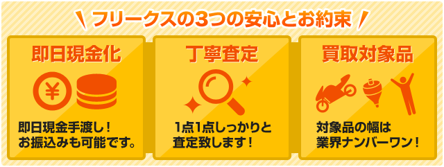 フリークスの3つの安心とお約束 即日現金化、丁寧査定、買取対象品