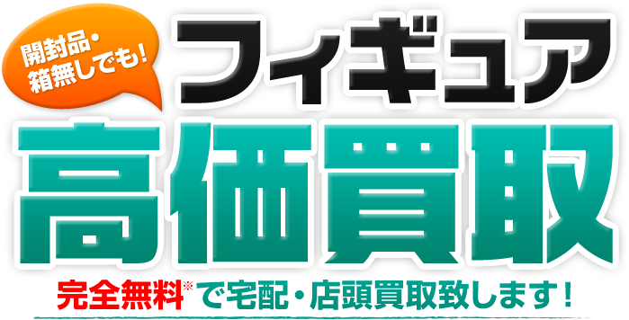 フィギュア高価買取 完全無料で宅配・店頭買取致します！