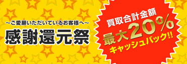 感謝還元祭 フィギュア買取合計金額最大20%キャッシュバック!!
