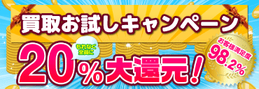 初めまして｜お試し20％UPキャンペーン