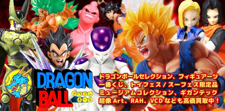 ドラゴンボールシリーズ フィギュア買取強化タイトル フィギュア買取専門店 フリークス